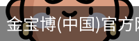 金宝博(中国)官方网站 - jingbaobo SPORTS